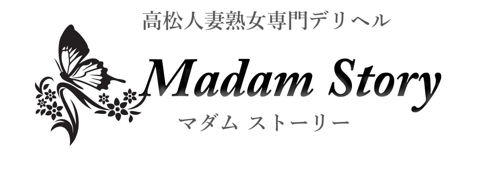 高松デリヘル人妻熟女Madam Story〜マダムストーリー|40・50代女性高収入求人アルバイト情報